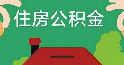 玉林公积金提取代办
